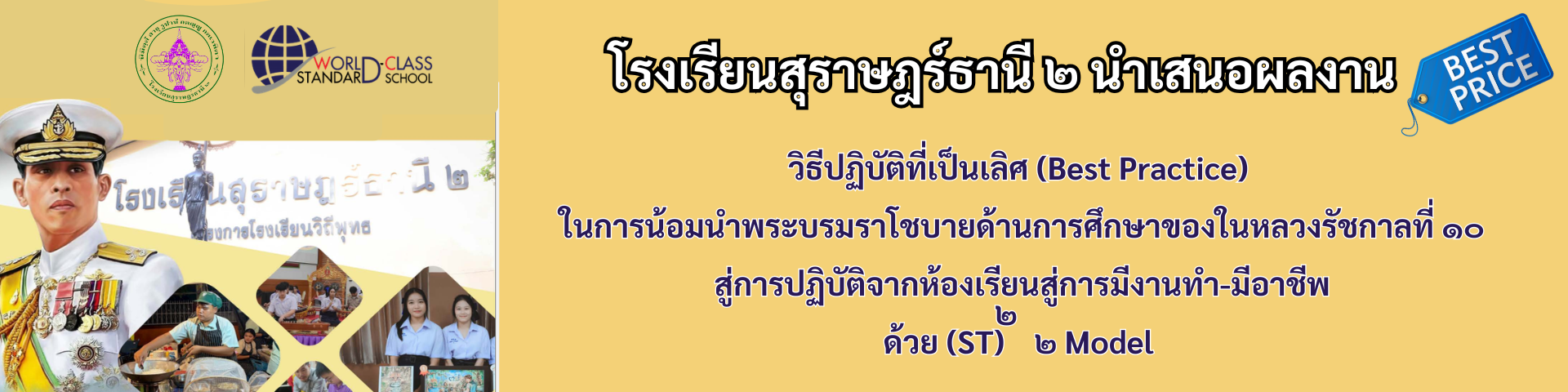 วิธีปฏิบัติที่เป็นเลิศ (Best Practice)  ในการน้อมนำพระบรมราโชบายด้านการศึกษาของในหลวงรัชกาลที่ ๑๐ สู่การปฏิบัติจากห้องเรียนสู่การมีงานทำ-มีอาชีพ ด้วย (ST)  ๒ Model 