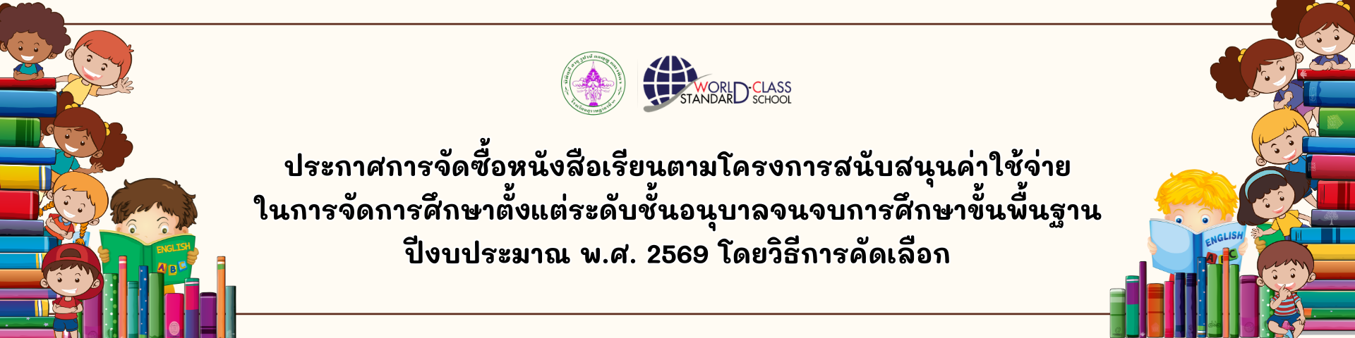 ประกาศการจัดซื้อหนังสือเรียนตามโครงการสนับสนุนค่าใช้จ่าย ในการจัดการศึกษาตั้งแต่ระดับชั้นอนุบาลจนจบการศึกษาขั้นพื้นฐาน ปีงบประมาณ พ.ศ. 2569 โดยวิธีการคัดเลือก
