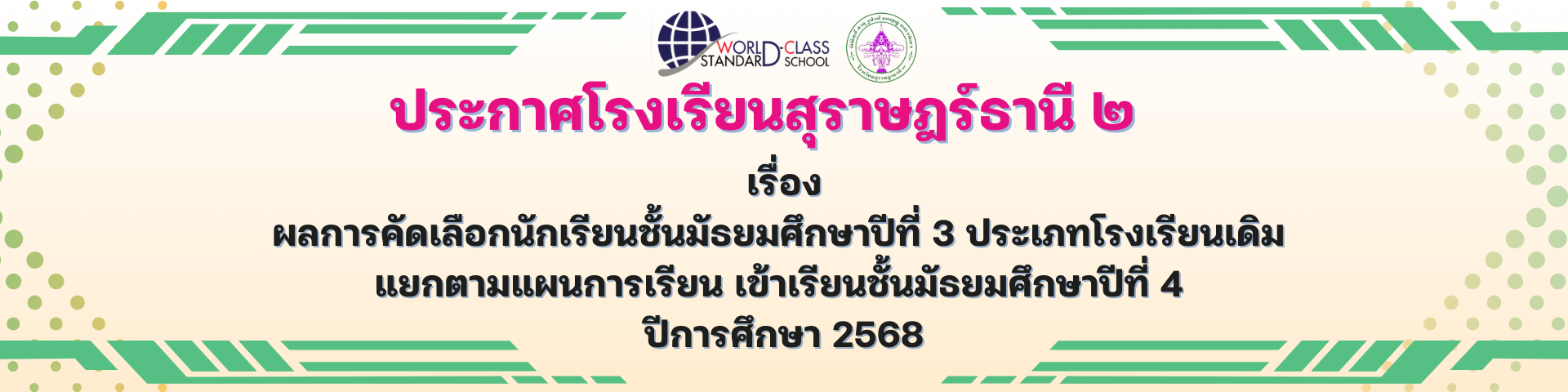 ผลการคัดเลือกนักเรียนชั้นมัธยมศึกษาปีที่ 3 ประเภทโรงเรียนเดิม แยกตามแผนการเรียน เข้าเรียนชั้นมัธยมศึกษาปีที่ 4 ปีการศึกษา 2568