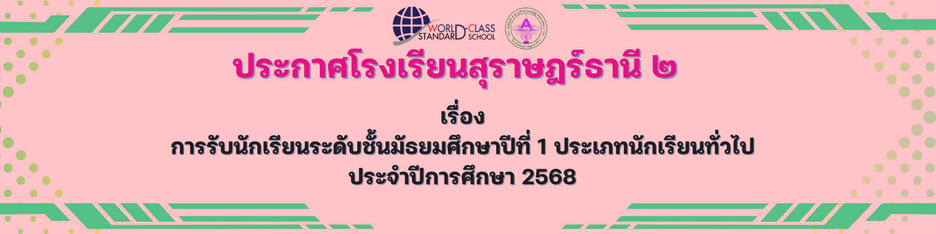 การรับนักเรียนระดับชั้นมัธยมศึกษาปีที่ 1 ประเภทนักเรียนทั่วไป ประจำปีการศึกษา 2568