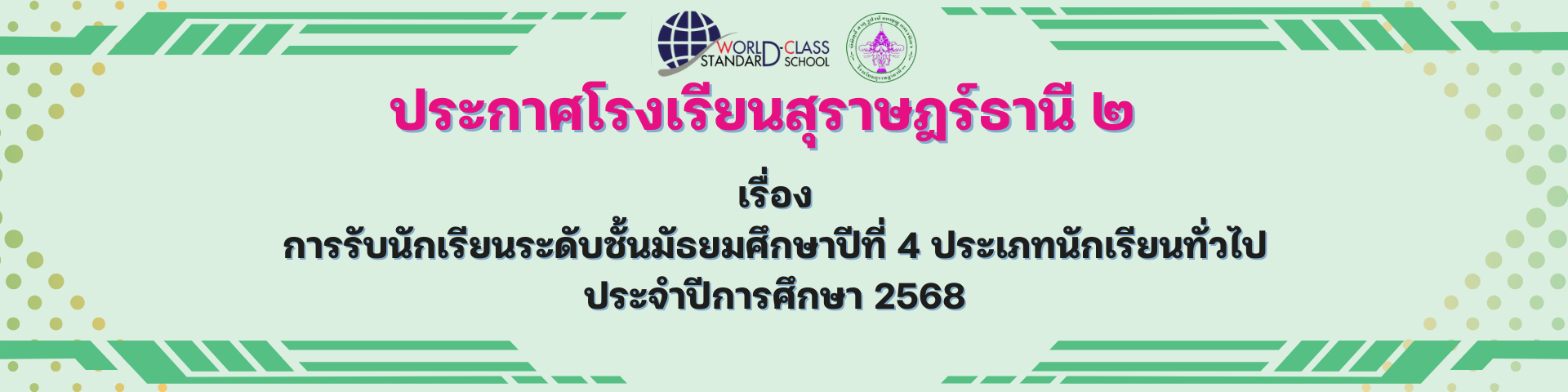 การรับนักเรียนระดับชั้นมัธยมศึกษาปีที่ 4 ประเภทนักเรียนทั่วไป ประจำปีการศึกษา 2568