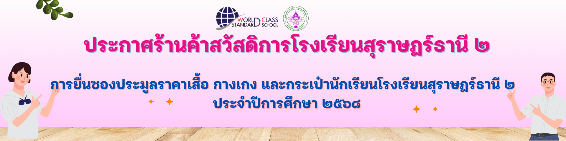 ประกาศร้านค้าสวัสดิการโรงเรียนสุราษฎร์ธานี ๒   เรื่อง  การยื่นซองประมูลราคา  เสื้อ  กางเกงและกระเป๋านักเรียนโรงเรียนสุราษฎร์ธานี ๒   ประจำปีการศึกษา ๒๕๖๘