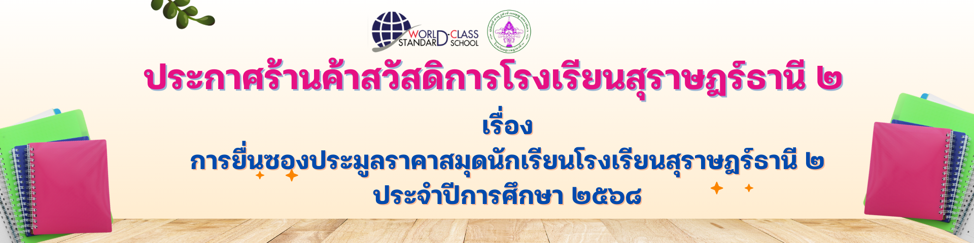 การยื่นซองประมูลราคาสมุดนักเรียนโรงเรียนสุราษฎร์ธานี ๒  ประจำปีการศึกษา ๒๕๖๘