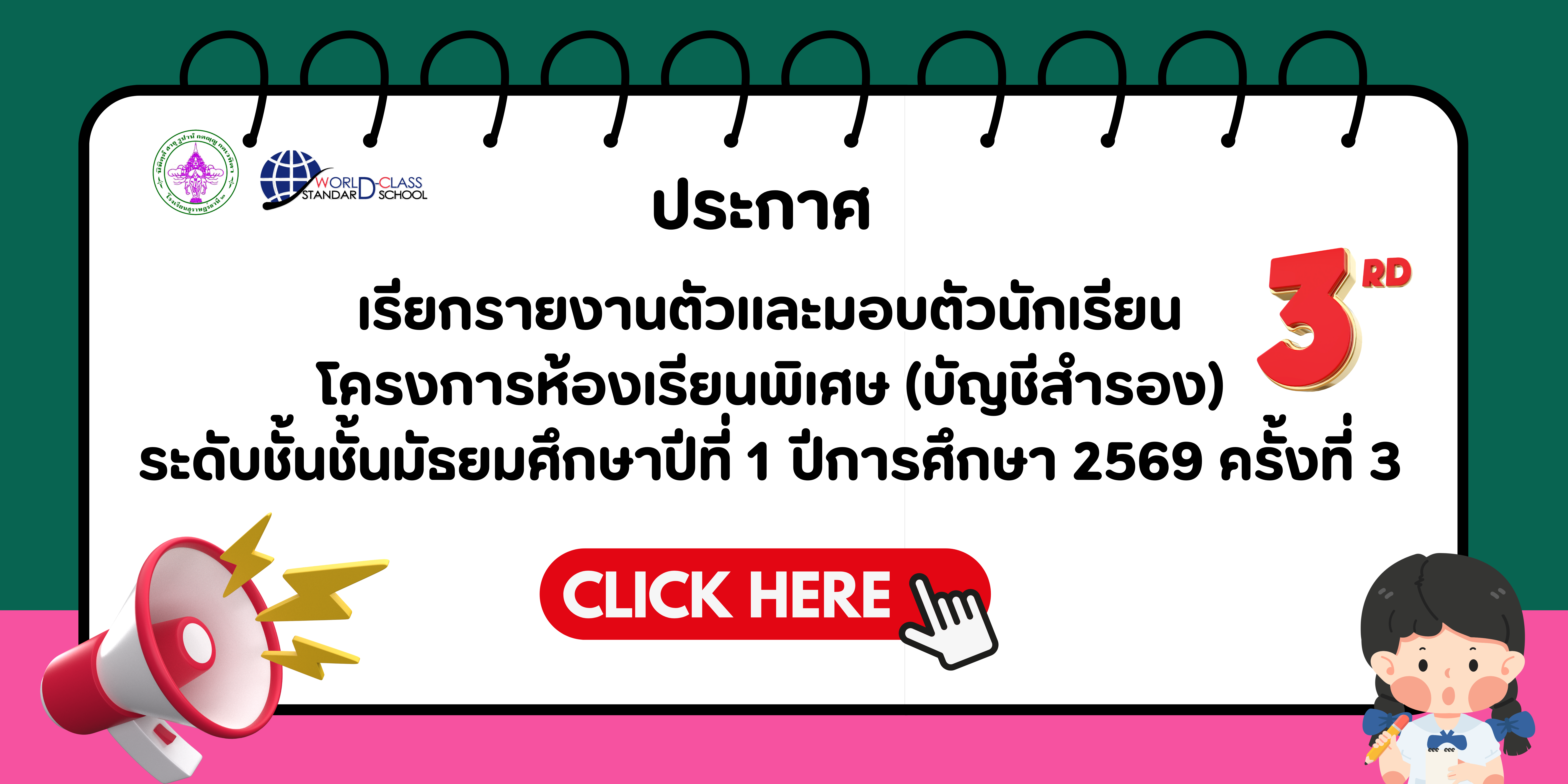 ประกาศ  เรียกรายงานตัวและมอบตัวนักเรียนโครงการห้องเรียนพิเศษ (บัญชีสำรอง) ระดับชั้นชั้นมัธยมศึกษาปีที่ 1 ปีการศึกษา 2569 (รอบที่ 3)