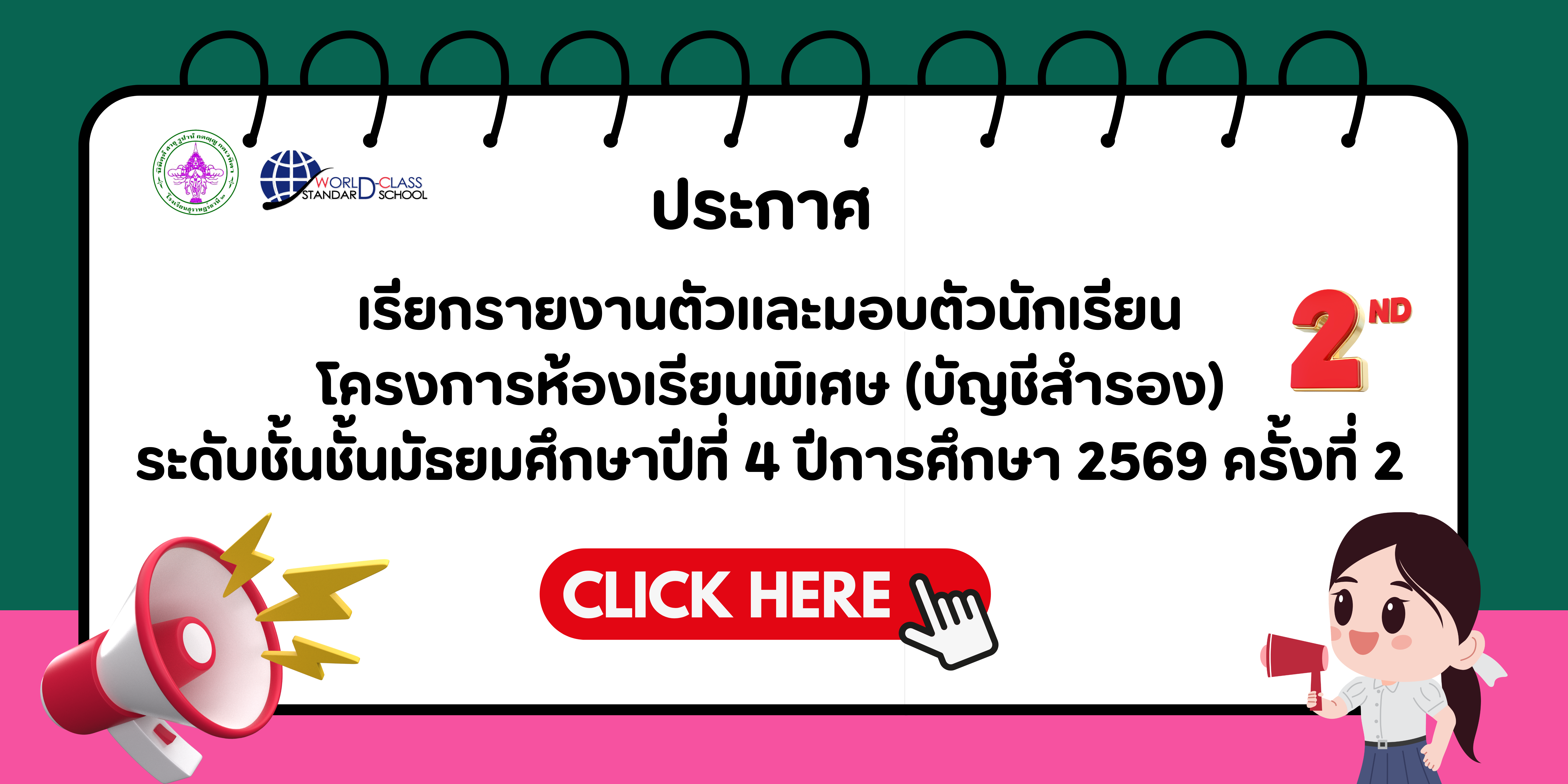 เรียกรายงานตัวและมอบตัวนักเรียนโครงการห้องเรียนพิเศษ (บัญชีสำรอง) ระดับชั้นชั้นมัธยมศึกษาปีที่ 4 ปีการศึกษา 2569 (ครั้งที่ 2)