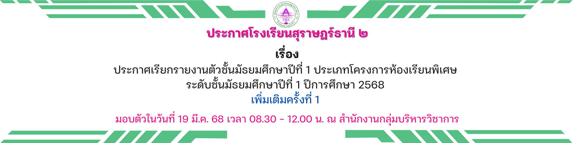 ประกาศเรียกรายงานตัวชั้นมัธยมศึกษาปีที่ 1 ประเภทโครงการห้องเรียนพิเศษ ระดับชั้นมัธยมศึกษาปีที่ 1 ปีการศึกษา 2568 เพิ่มเติมครั้งที่ 1