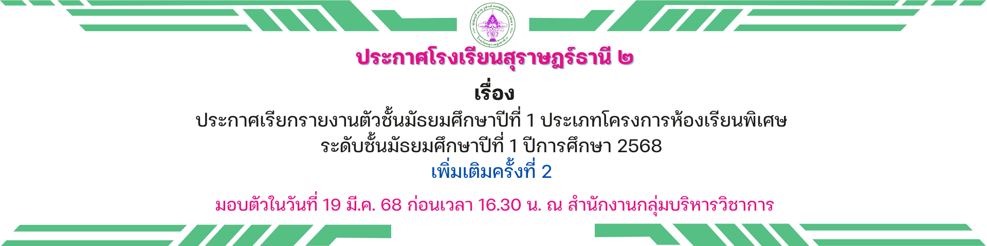 ประกาศเรียกรายงานตัวชั้นมัธยมศึกษาปีที่ 1 ประเภทโครงการห้องเรียนพิเศษ ระดับชั้นมัธยมศึกษาปีที่ 1 ปีการศึกษา 2568 เพิ่มเติมครั้งที่ 2