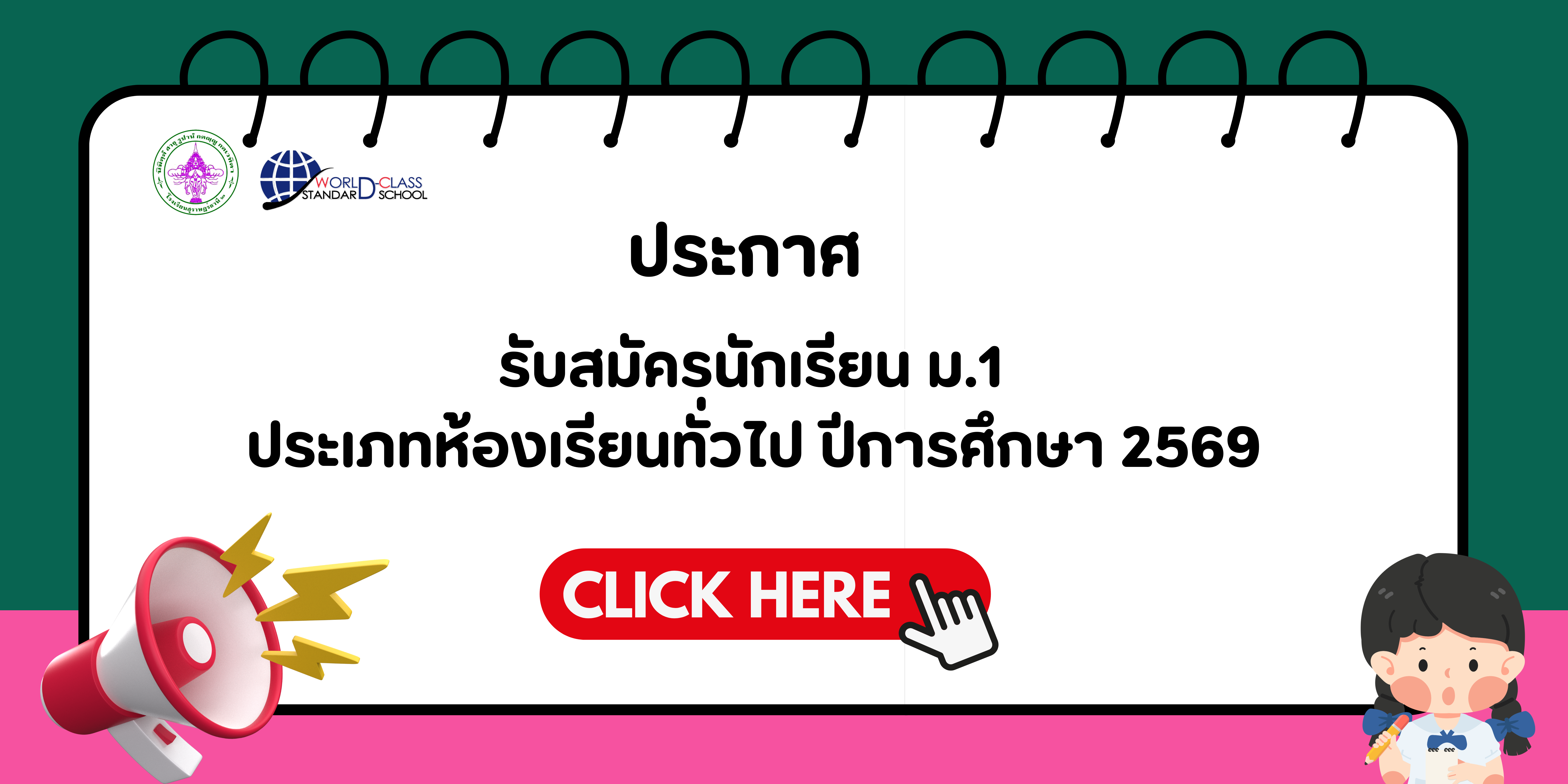 ประกาศรับนักเรียน ม.1 รอบทั่วไป ปีการศึกษา 2569