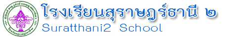 โรงเรียนสุราษฎร์ธานี ๒